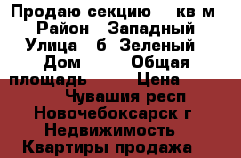 Продаю секцию 13 кв.м. › Район ­ Западный › Улица ­ б. Зеленый › Дом ­ 15 › Общая площадь ­ 13 › Цена ­ 450 000 - Чувашия респ., Новочебоксарск г. Недвижимость » Квартиры продажа   